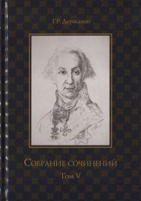 Державин Г. Собрание сочинений в 10 томах Том V Записки Рассуждения