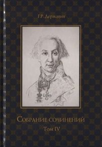 Державин Г.Р. Собрание сочинений в 10 томах Том IV Записки из известных всем произшествиев и подлинных дел заключающие в себе жизнь Гаврилы Романовича Державина