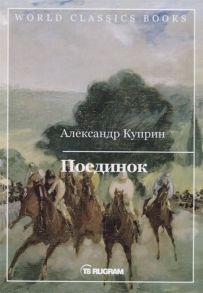 Куприн А. Поединок