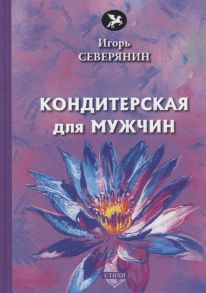 Северянин  И. Кондитерская для мужчин