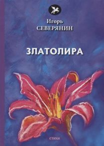 Северянин  И. Златолира