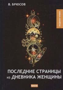 Брюсов В. Последние страницы из дневника женщины