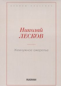 Лесков Н. Жемчужное ожерелье