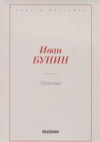 Бунин И. Осенью