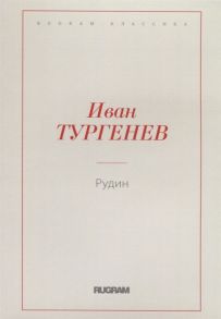 Тургенев И. Рудин