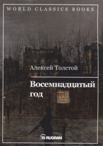 Толстой А. Восемнадцатый год Книга 2