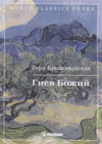 Крыжановская В. Гнев Божий Книга 3