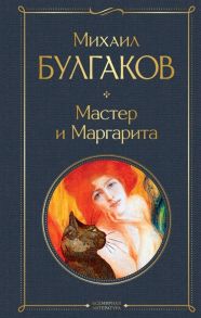 Булгаков М. Мастер и Маргарита