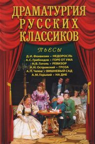 Калюжная Л. (ред.) Драматургия русских классиков Пьессы