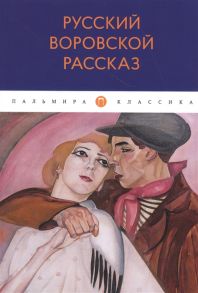 Летова У. (ред.) Русский воровской рассказ антология