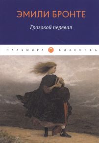 Бронте Э. Грозовой перевал роман