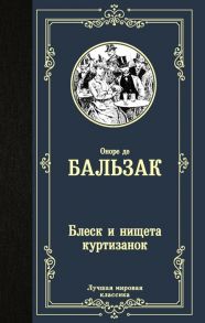 Бальзак О. Блеск и нищета куртизанок