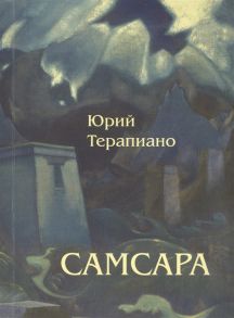 Терапиано Ю. Самсара