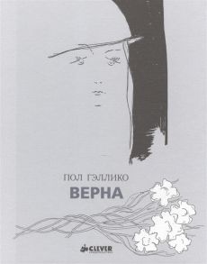 Гэллико П. Верна