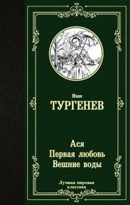 Тургенев И. Ася Первая любовь Вешние воды