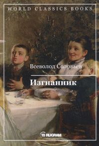 Соловьев В. Изгнанник