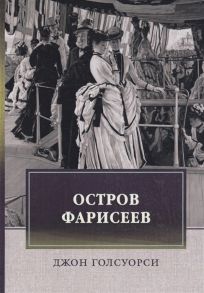 Голсуорси Дж. Остров Фарисеев роман