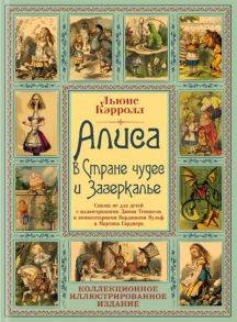 Кэрролл Л. Алиса в Стране чудес и Зазеркалье Сказки не для детей