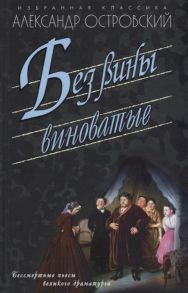 Островский А. Без вины виноватые Бессмертные пьесы великого драматурга