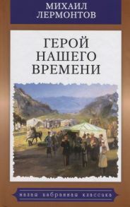 Лермонтов М. Герой нашего времени