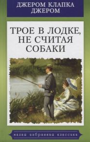 Джером К. Дж. Трое в лодке не считая собаки