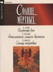 Бунин И., Розанов В., Шмелев И. Солнце мертвых Окаянные дни Апокалипсис нашего времени Сердце мертвых