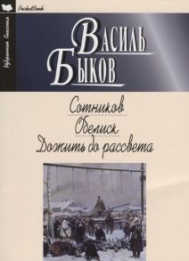 Быков В. Сотников Обелиск Дожить до рассвета