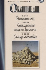 Бунин И., Розанов В., Шмелев И. Окаянные дни Апокалипсис нашего времени Солнце мертвых