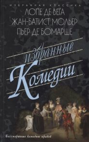 Лопе В., Мольер Ж., Бомарше П. Избранные комедии Учитель танцев Тартюф или Обманщик Дон Жуан или Тщетная предосторожность Безумный день или женитьба Фигаро