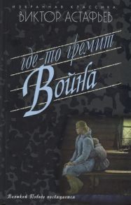Астафьев В. Где-то гремит война Повести Рассказы