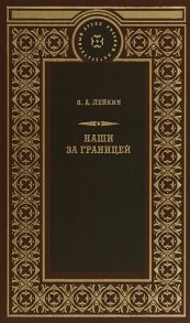 Лейкин Н. Наши за границей