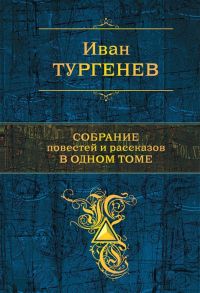 Тургенев И. Собрание повестей и рассказов в одном томе