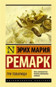 Ремарк Э. Три товарища