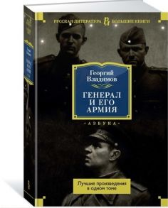 Владимов Г. Генерал и его армия Лучшие произведения в одном томе