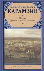 Карамзин Н. Письма русского путешественника