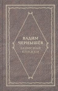 Чернышев В. Записные книжки