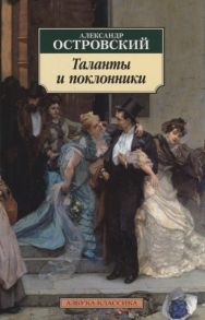 Островский А. Таланты и поклонники