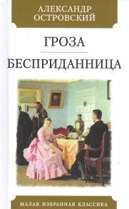 Островский Н. Гроза Бесприданница Пьесы