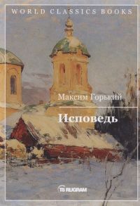 Горький М. Исповедь