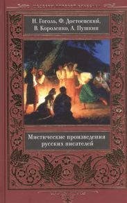 Гоголь Н., Достоевский Ф., Короленко В., Пушкин А. Мистические произведения русских писателей