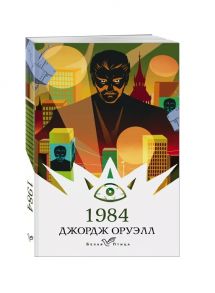 Оруэлл Дж. 1984