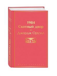 Оруэлл Дж. 1984 Скотный двор