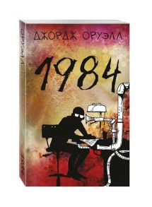 Джордж Оруэлл 1984