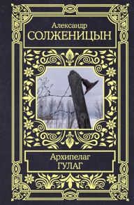 Солженицын А. Архипелаг ГУЛАГ 1918-1956 Опыт художественного исследования