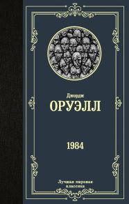 Оруэлл Д. 1984