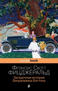 Фицджеральд Ф. Загадочная история Бенджамина Баттона