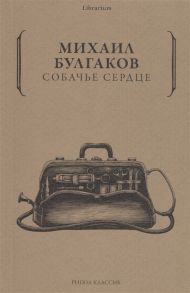 Булгаков М. Собачье сердце