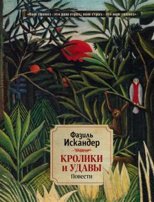 Искандер Ф. Кролики и удавы Повести