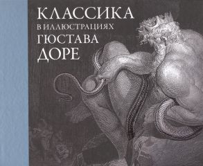 Распэ Р., Рабле Ф. и др. Классика в иллюстрациях Гюстава Доре