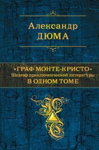 Дюма А. Граф Монте-Кристо Шедевр приключенческой литературы в одном томе